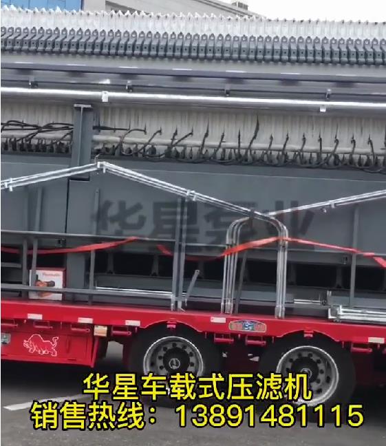 車載式壓濾機(jī)發(fā)貨1