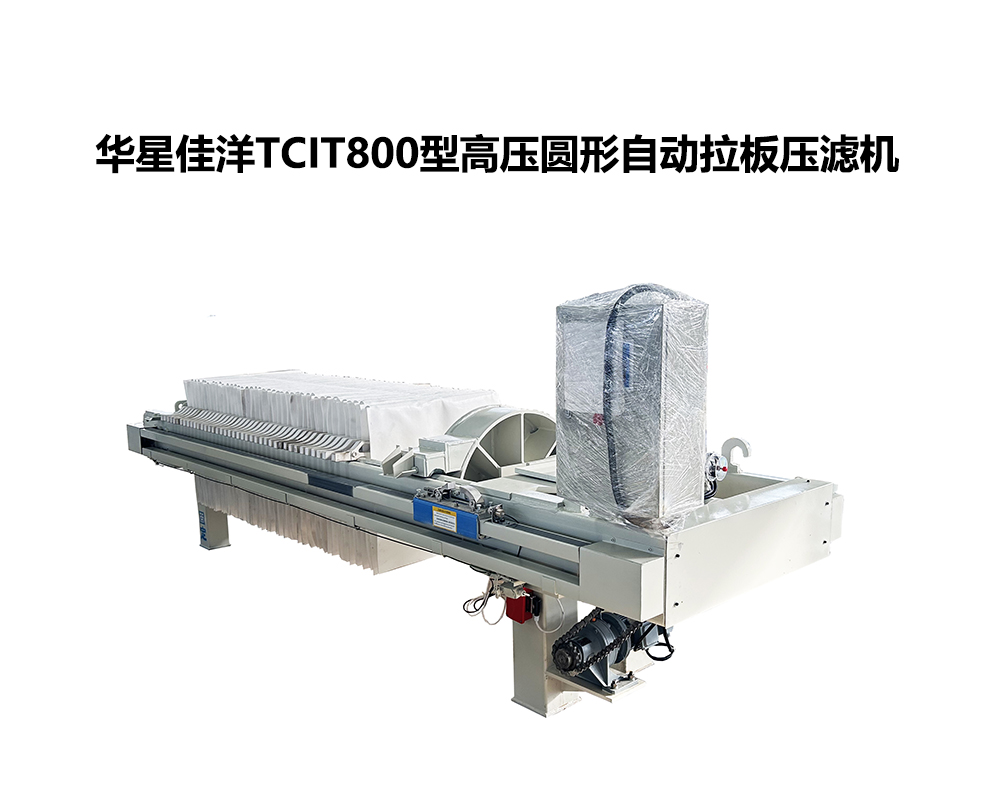 800TCIT高壓圓形自動(dòng)拉板壓濾機(jī)-02-800尺寸