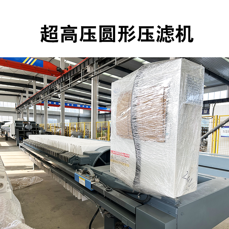 超高壓圓形壓濾機(jī)2