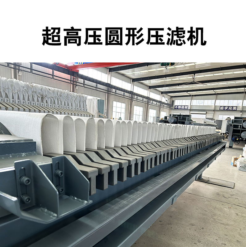超高壓圓形壓濾機7 超高壓圓形壓濾機7