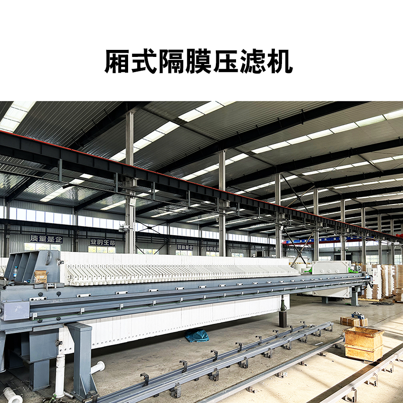 公司制作-500平米廂式壓濾機9