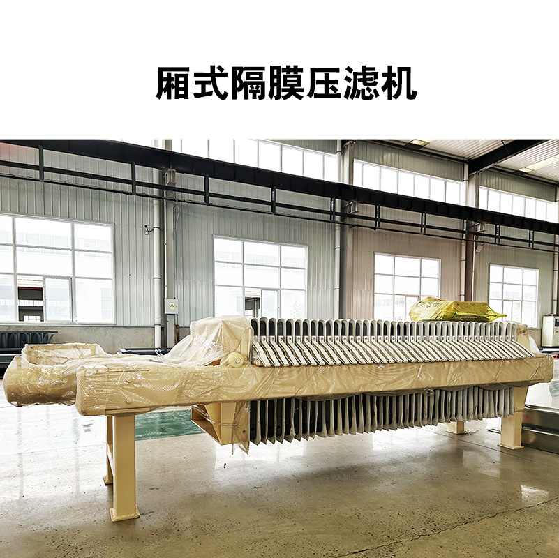 廂式隔膜壓濾機15 廂式隔膜壓濾機15