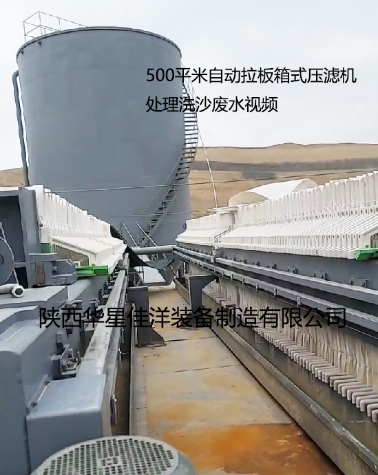 500平米自動拉板箱式壓濾機(jī)處理洗沙廢水