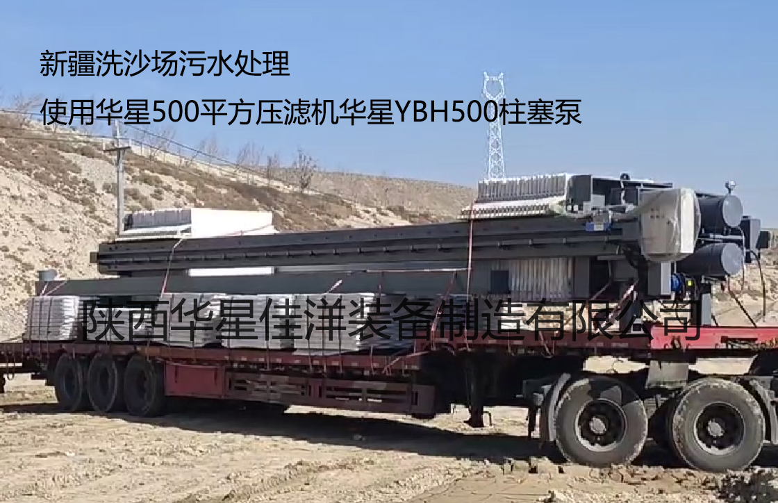 新疆洗沙場(chǎng)污水處理使用500平方壓濾機(jī)YBH500柱塞泵