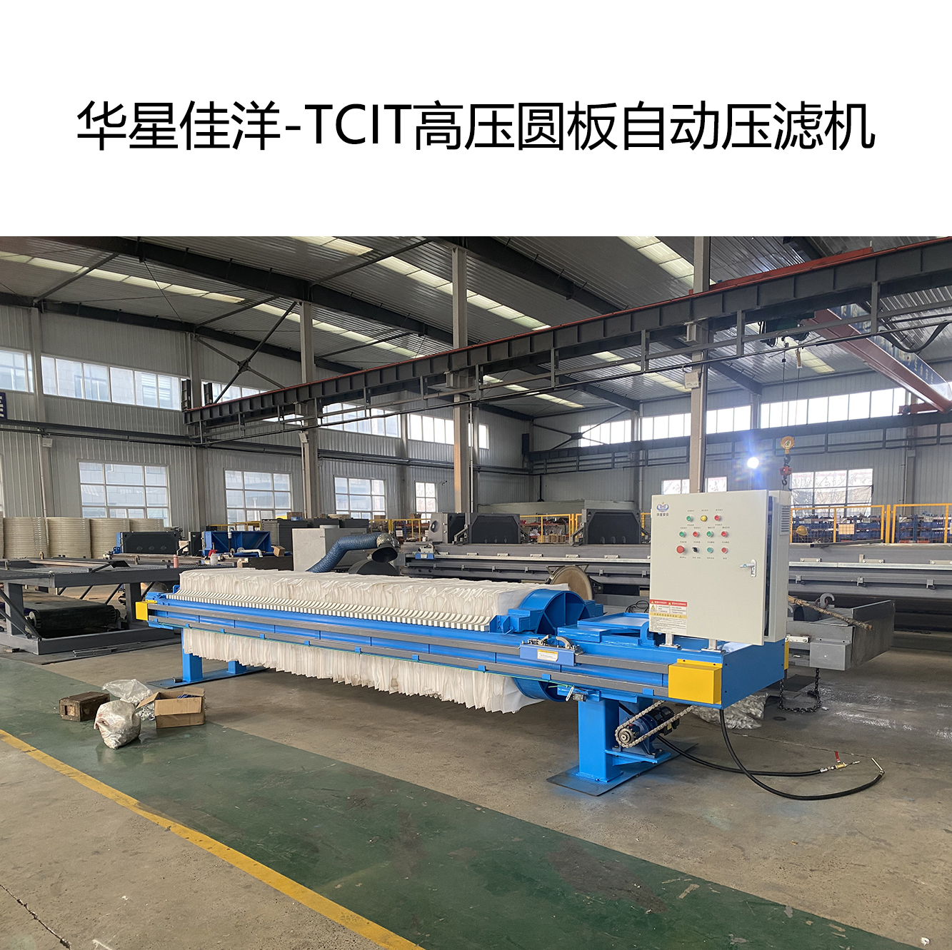 TCIT高壓圓板自動拉板壓濾機